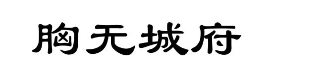 胸无城府