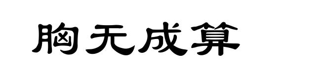 胸无成算