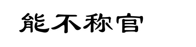 能不称官
