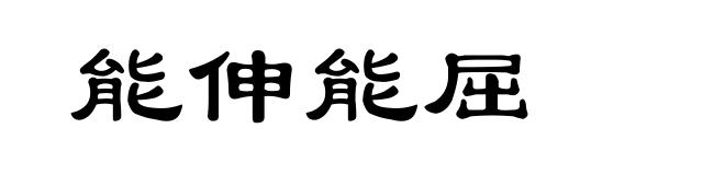 能伸能屈