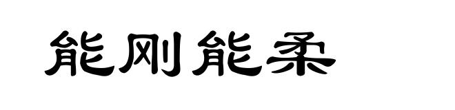 能刚能柔