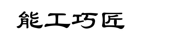 能工巧匠