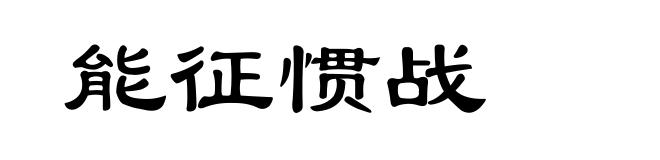 能征惯战