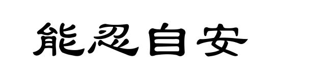能忍自安