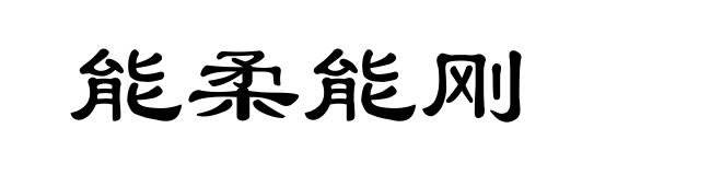 能柔能刚