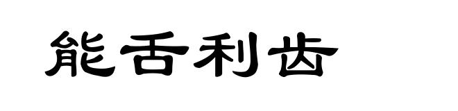 能舌利齿