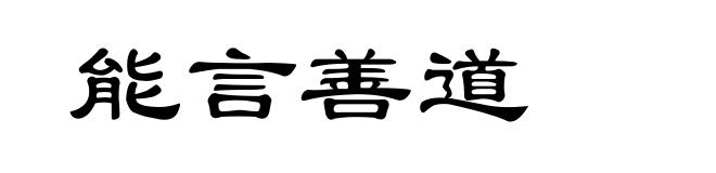 能言善道
