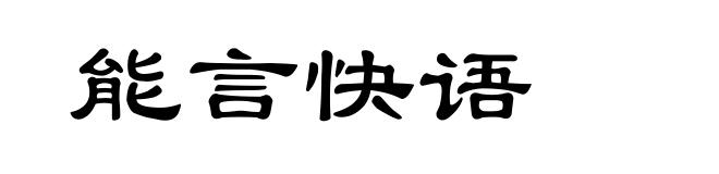 能言快语