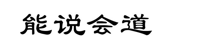 能说会道