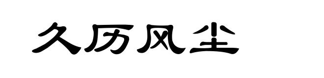 久历风尘