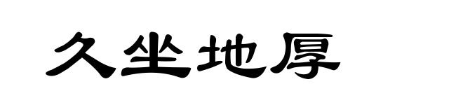 久坐地厚