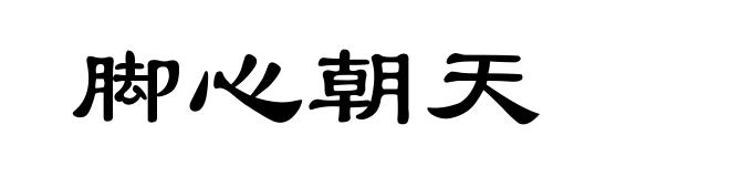 脚心朝天