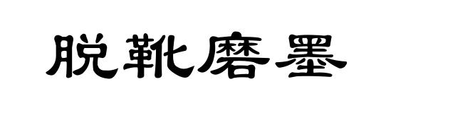 脱靴磨墨
