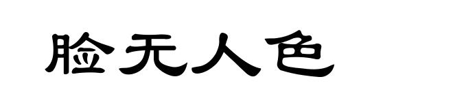 脸无人色
