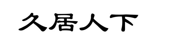 久居人下