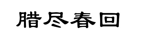 腊尽春回