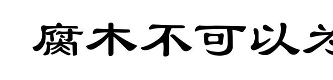 腐木不可以为柱