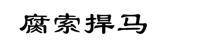 腐索捍马