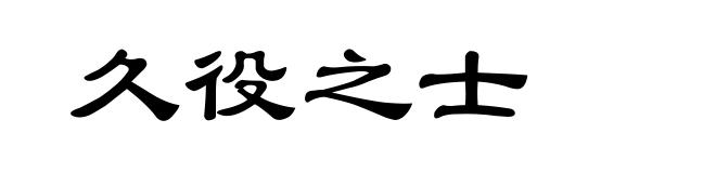 久役之士