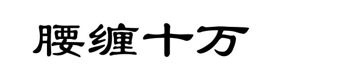 腰缠十万