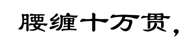 腰缠十万贯,骑鹤上扬州