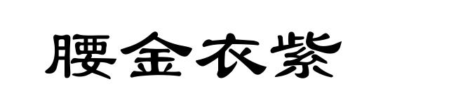 腰金衣紫
