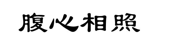 腹心相照