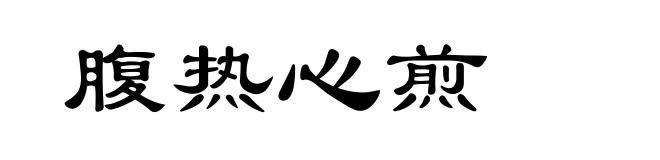腹热心煎