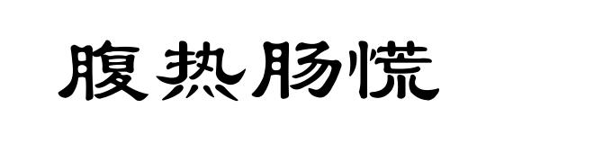 腹热肠慌