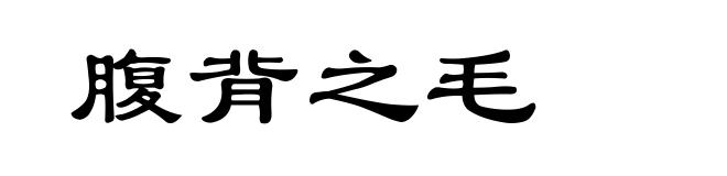 腹背之毛