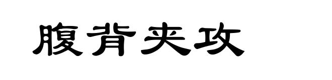腹背夹攻