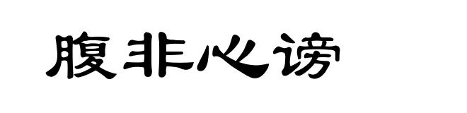 腹非心谤