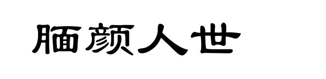 腼颜人世