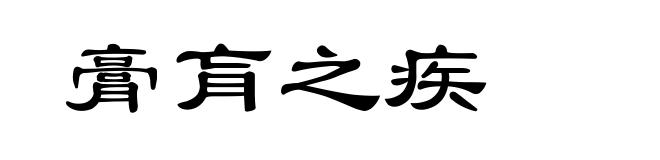 膏肓之疾