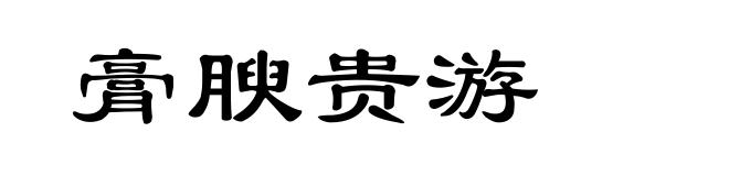 膏腴贵游