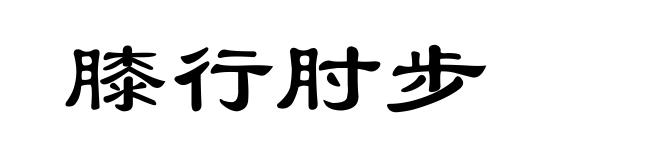 膝行肘步