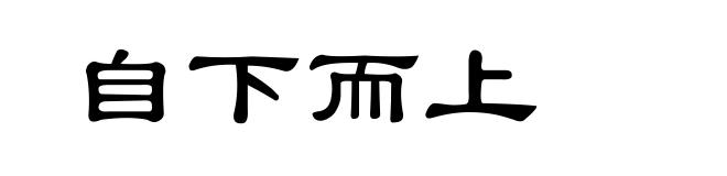 自下而上