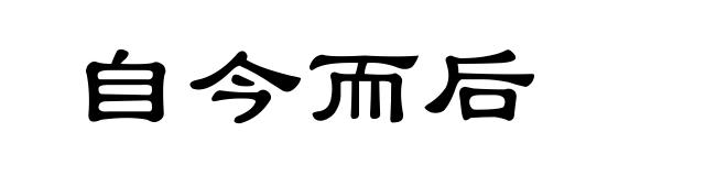 自今而后