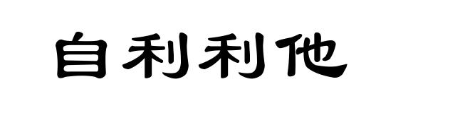 自利利他