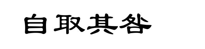 自取其咎