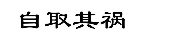 自取其祸