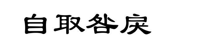 自取咎戾