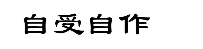 自受自作