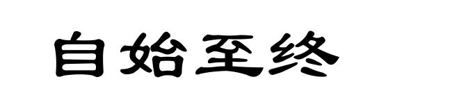 自始至终
