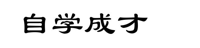 自学成才
