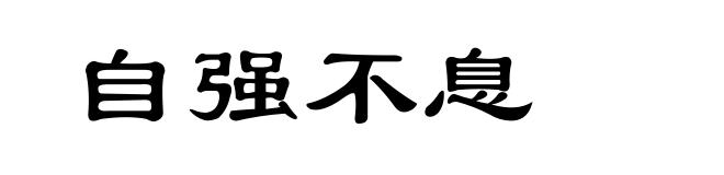 自强不息