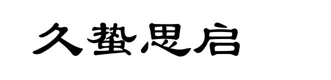 久蛰思启