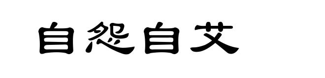 自怨自艾