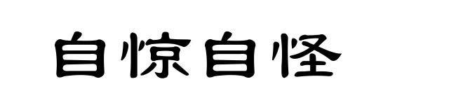 自惊自怪