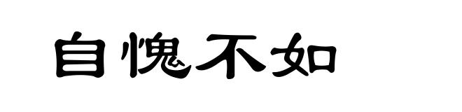 自愧不如